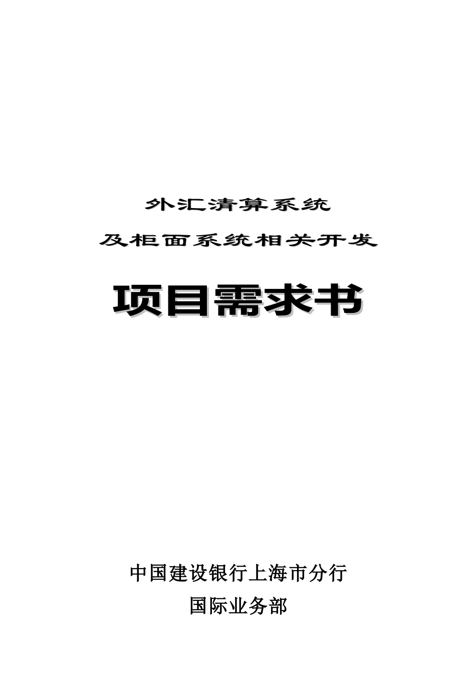 外汇清算系统及柜面系统相关开发项目策划书_第1页