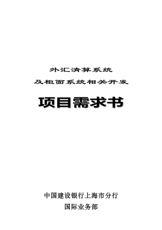 外汇清算系统及柜面系统相关开发项目策划书