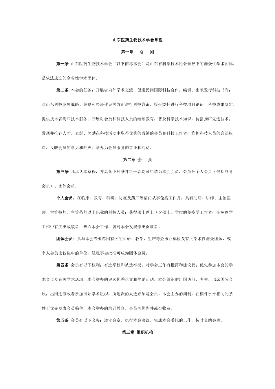山东医药生物技术学会章程_第1页