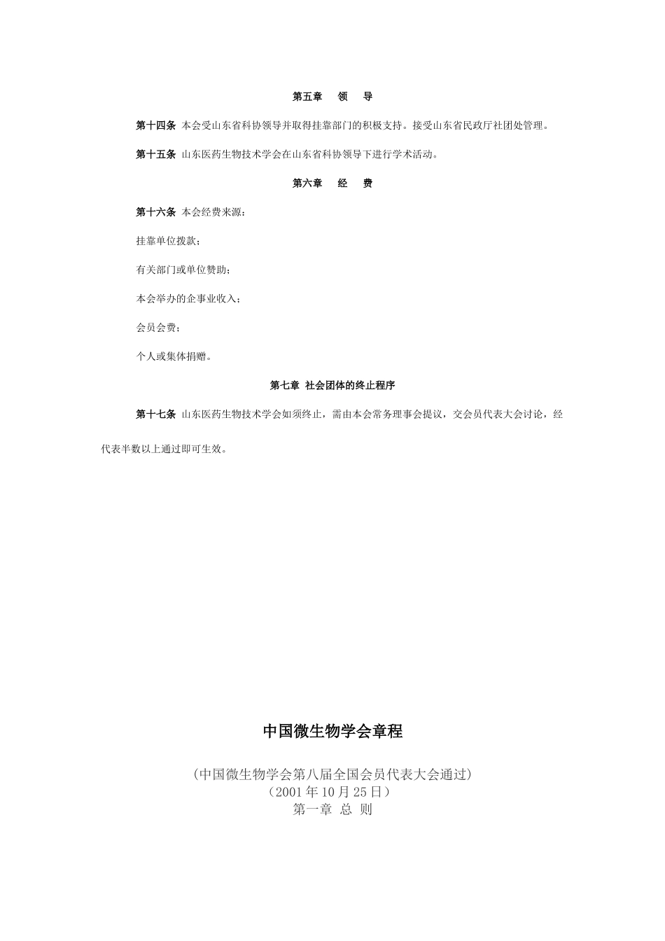 山东医药生物技术学会章程_第3页