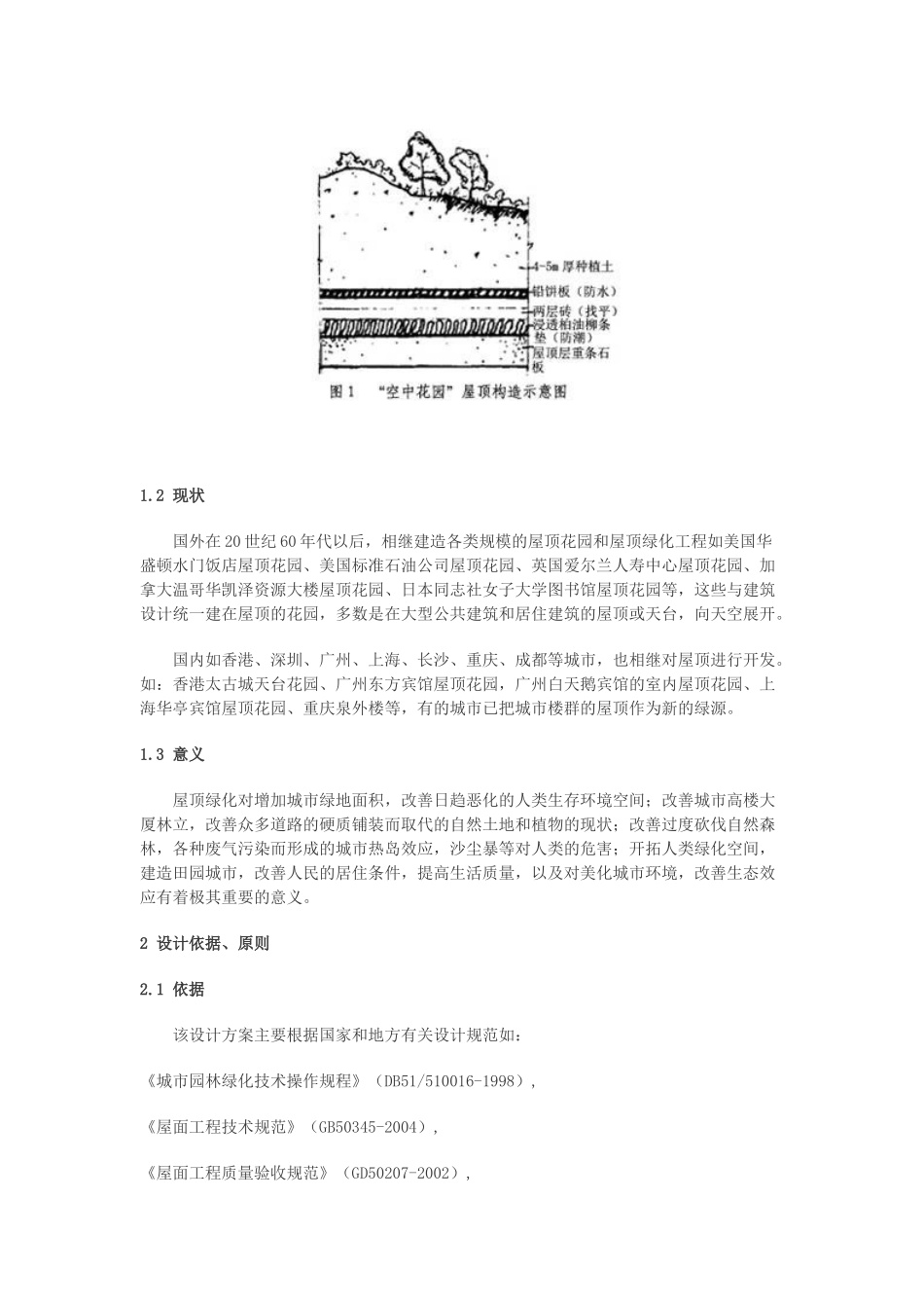 成都市双楠小区名都苑屋顶花园设计方案_第2页