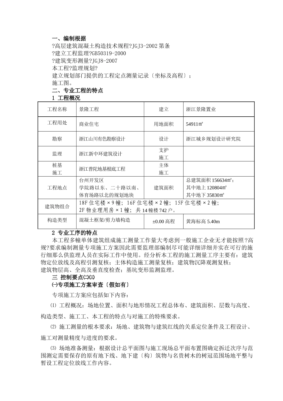 某公馆工程施工测量专项监理实施细则_第2页