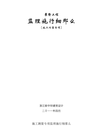 某公馆工程施工测量专项监理实施细则