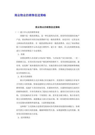 商业物业的销售促进