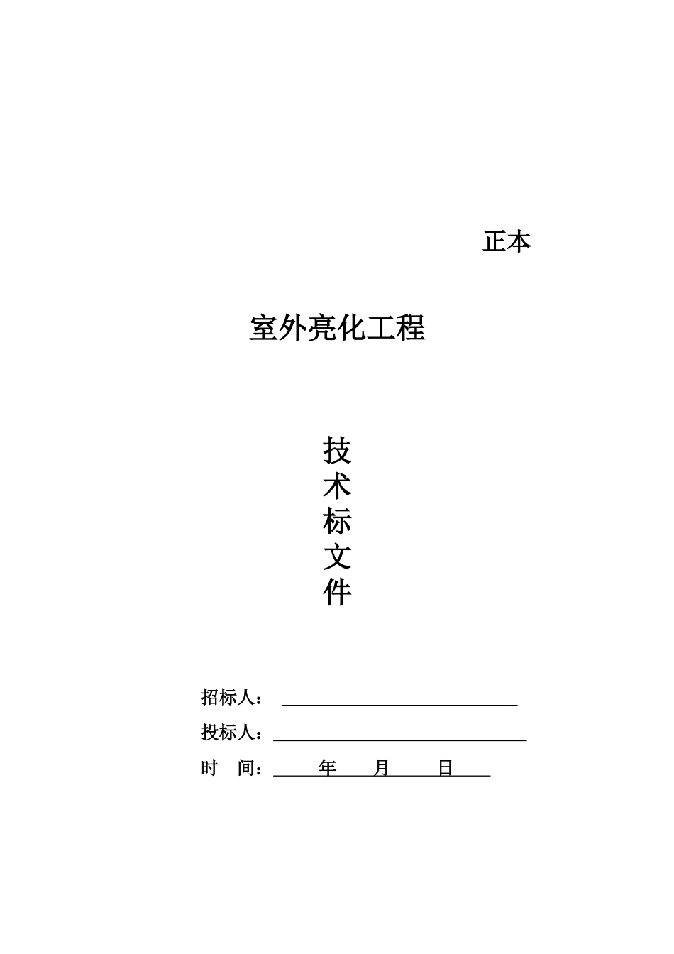 室外亮化工程施工方案与技术措施_第1页