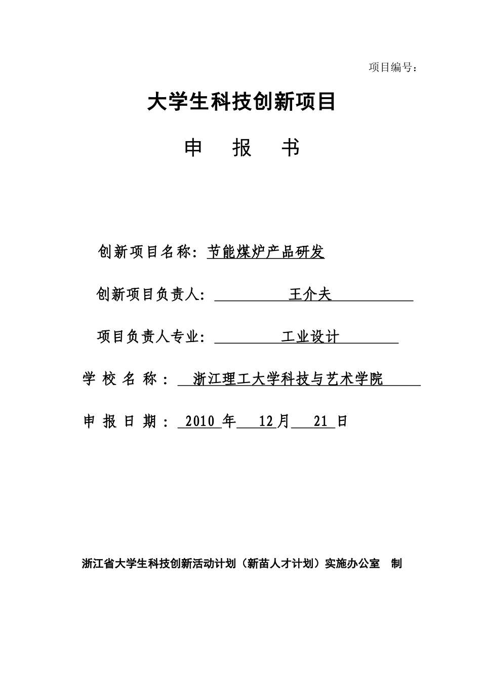 新苗计划——节能煤炉产品研发_第1页