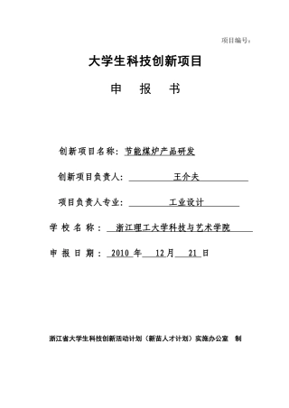 新苗计划——节能煤炉产品研发
