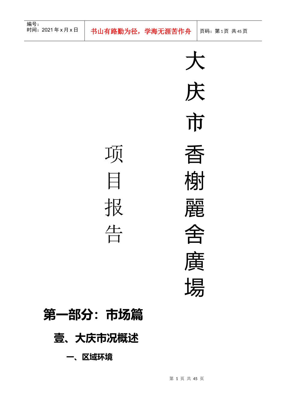 大庆市香榭丽舍广场项目研究报告_第1页