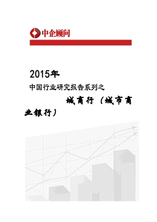 城市商业银行)市场监测及发展策略咨询报告