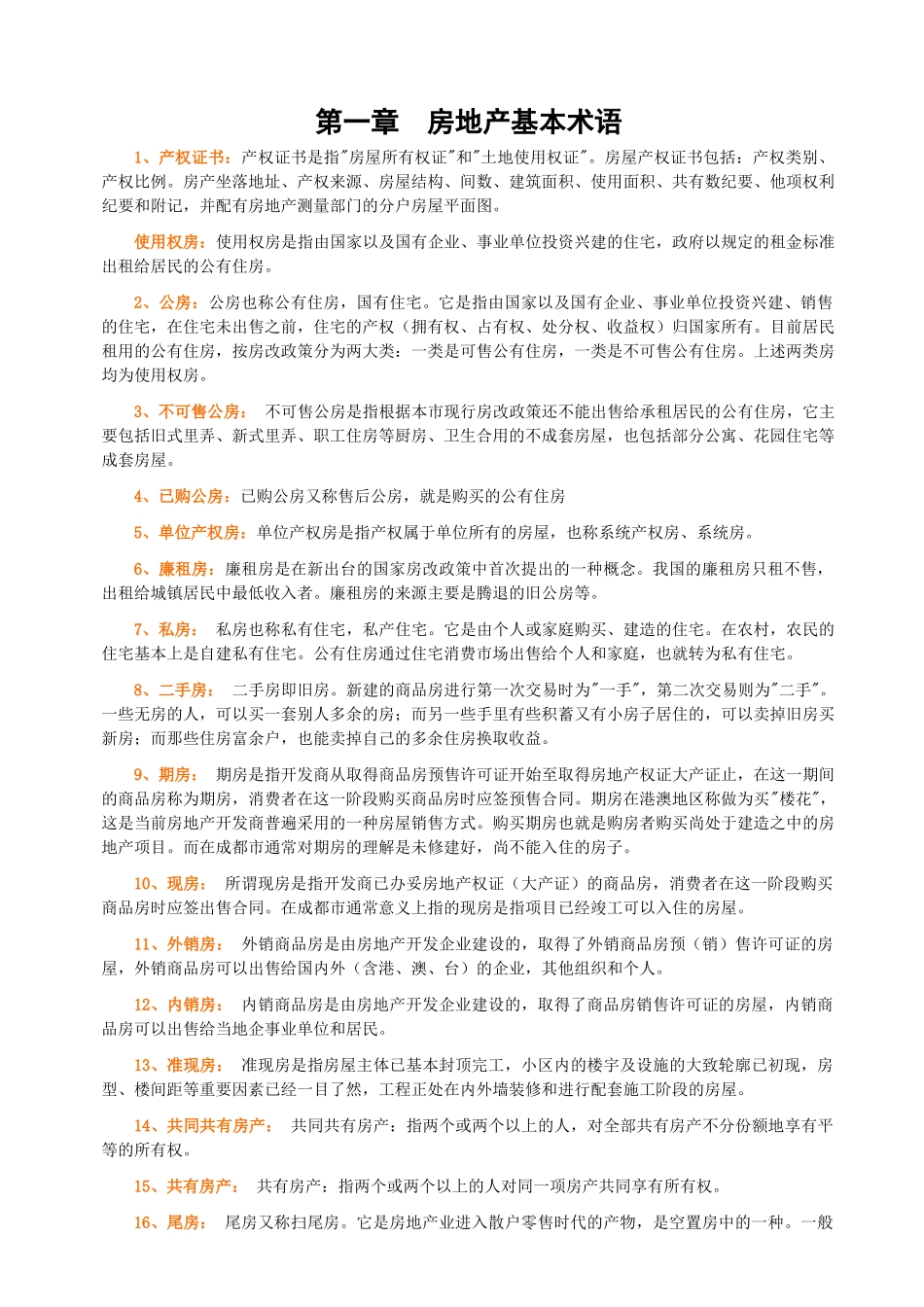 房地产产专业速成培-1_第1页