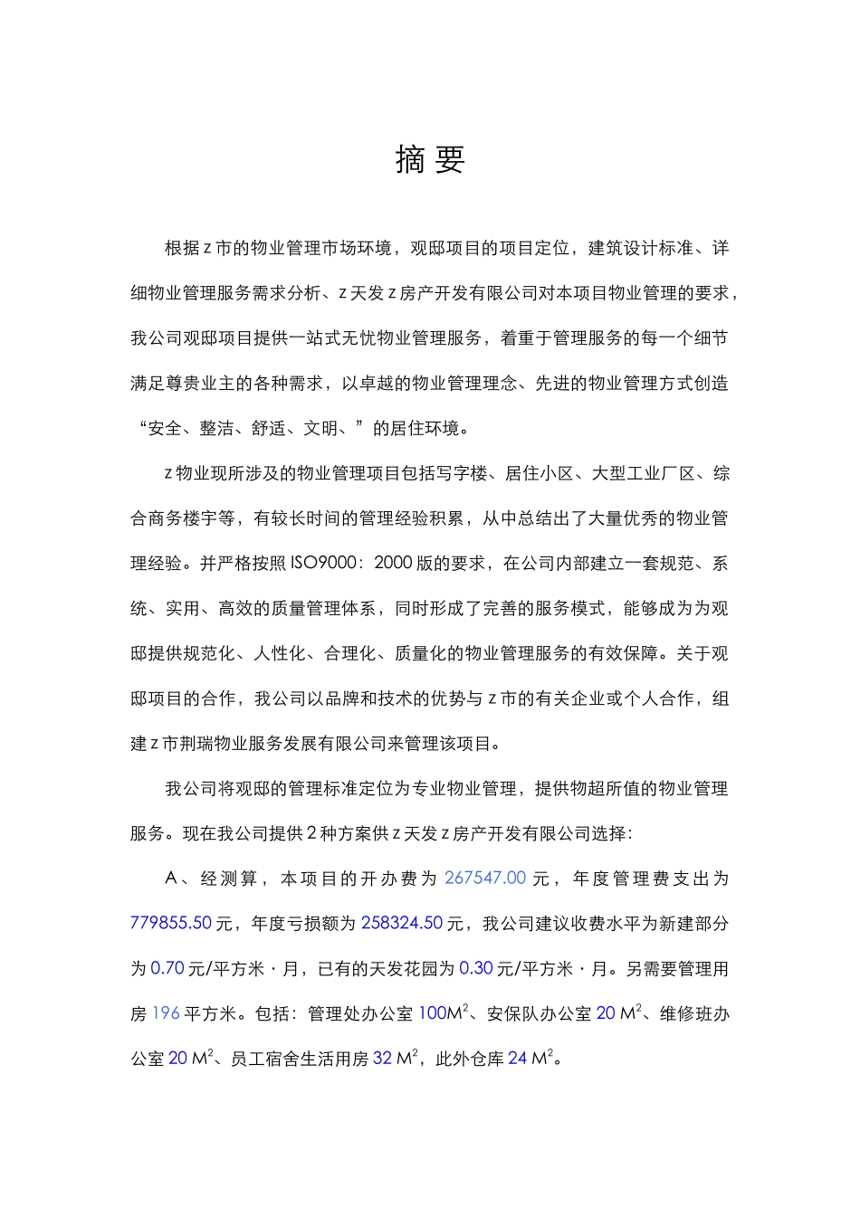 官邸物业管理项目建议书_第3页