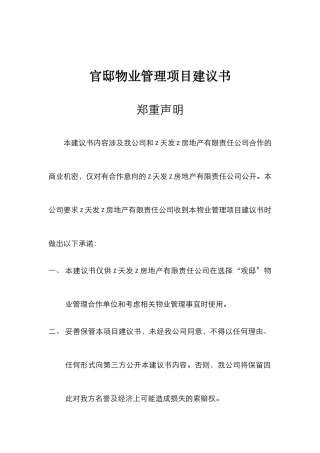 官邸物业管理项目建议书