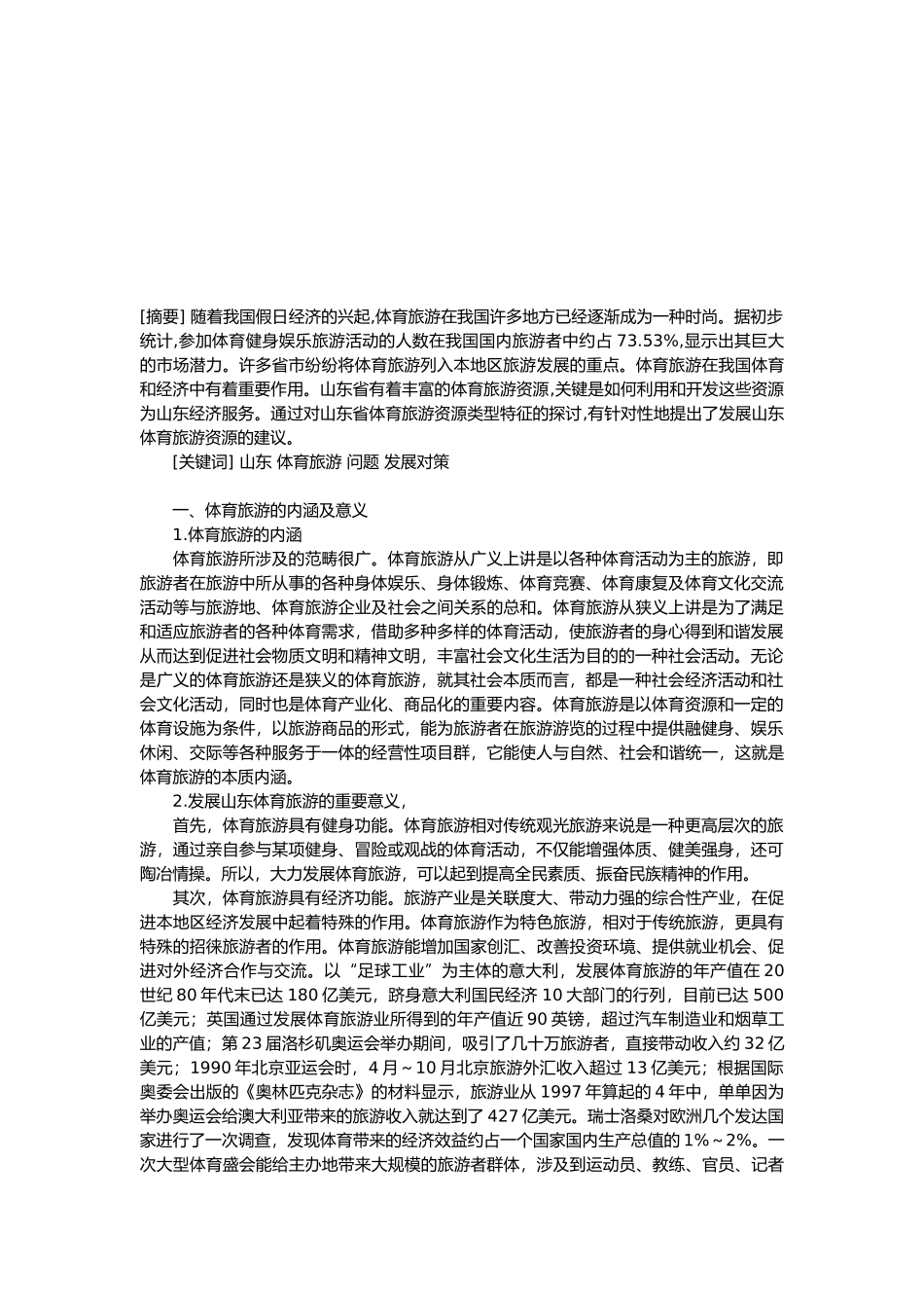 山东体育旅游发展现状与对策_第1页