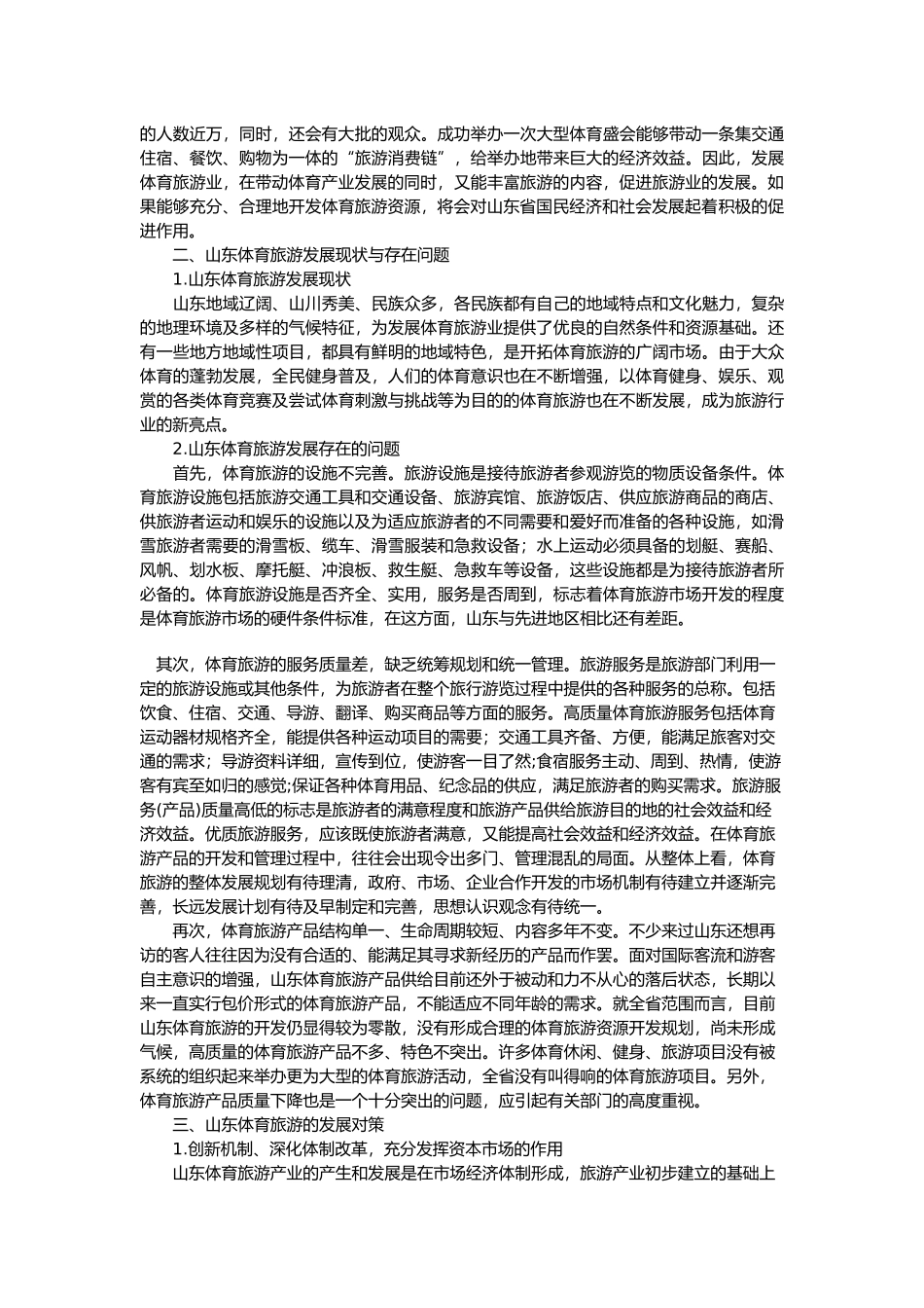 山东体育旅游发展现状与对策_第2页