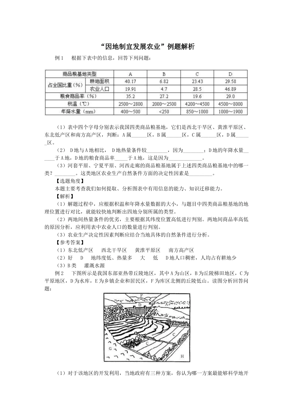 因地制宜发展农业例题解析_第1页