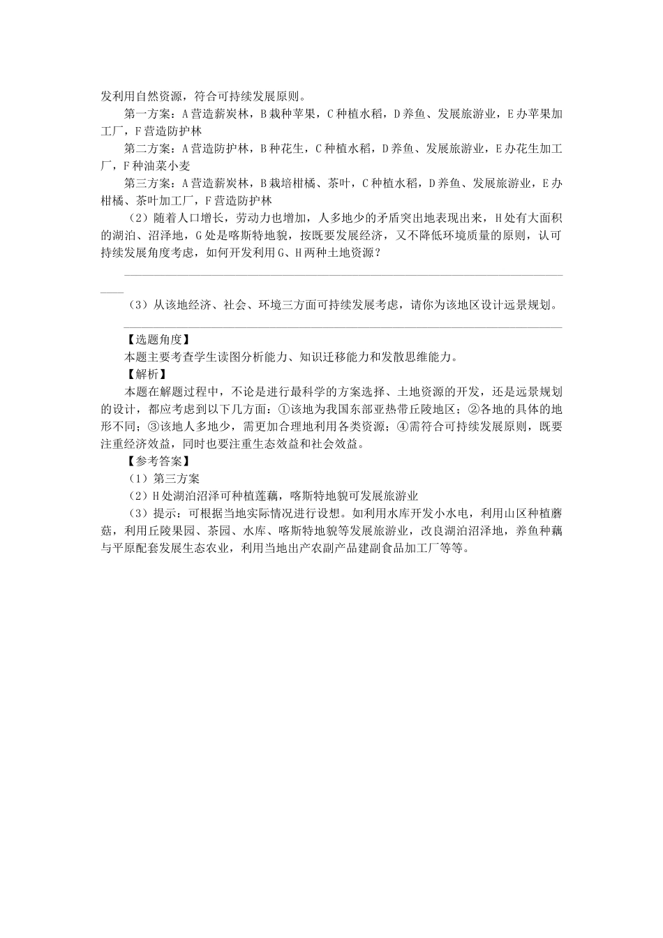 因地制宜发展农业例题解析_第2页