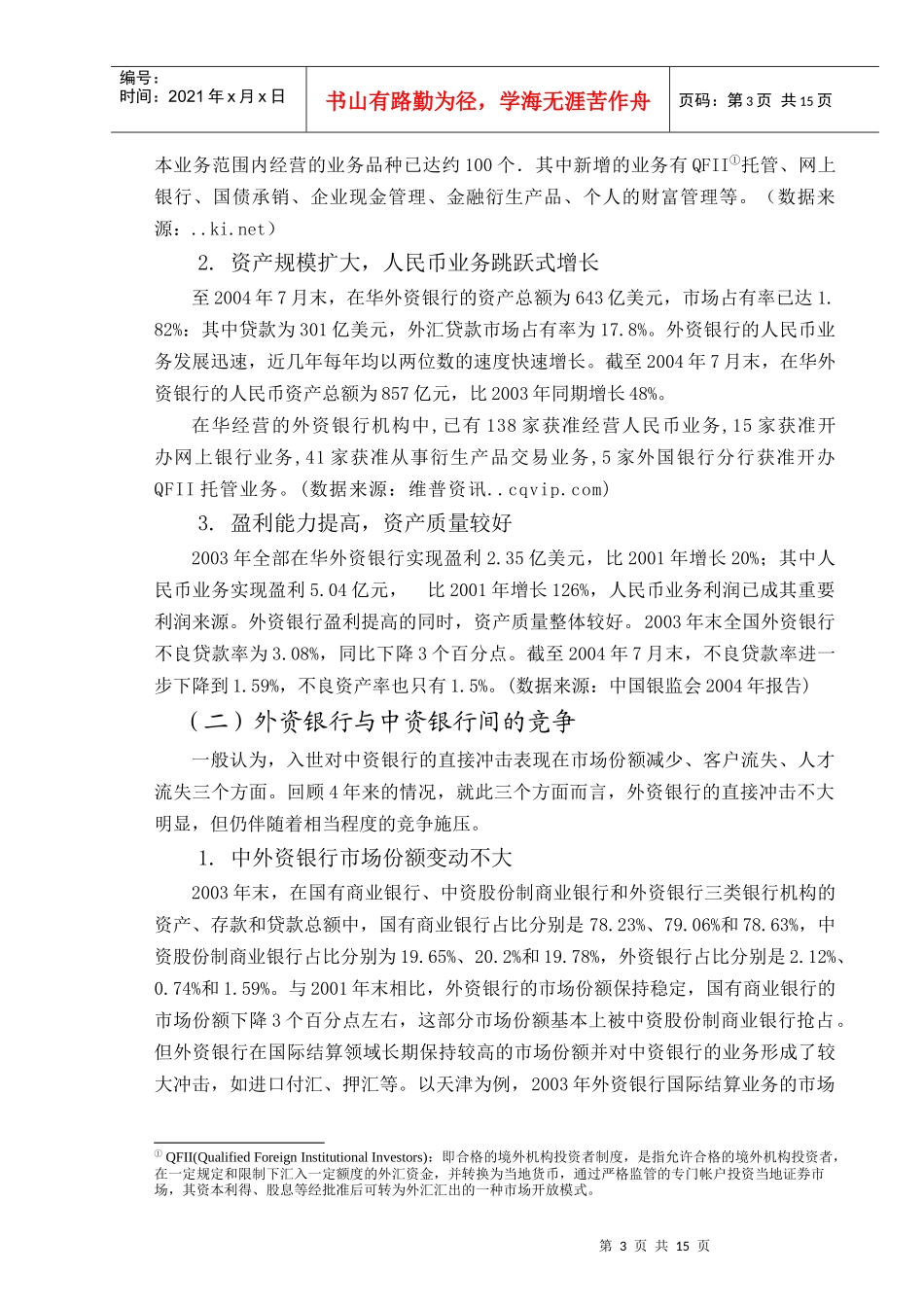 外资银行与我国银行业的合作及其竞争_第3页