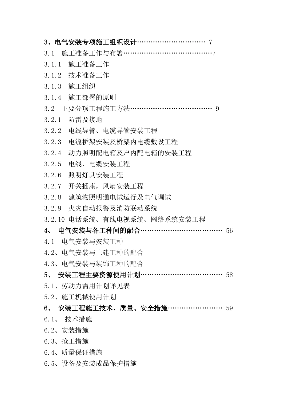 山东某商品楼工程电气施工组织设计(54页)_第2页