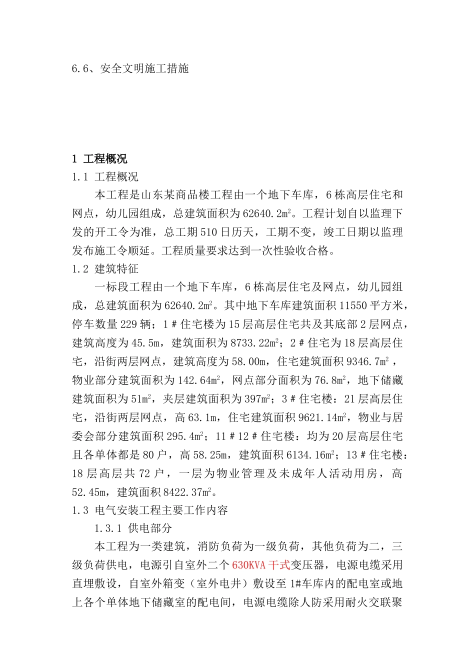 山东某商品楼工程电气施工组织设计(54页)_第3页