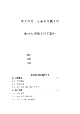 山东某商品楼工程电气施工组织设计(54页)
