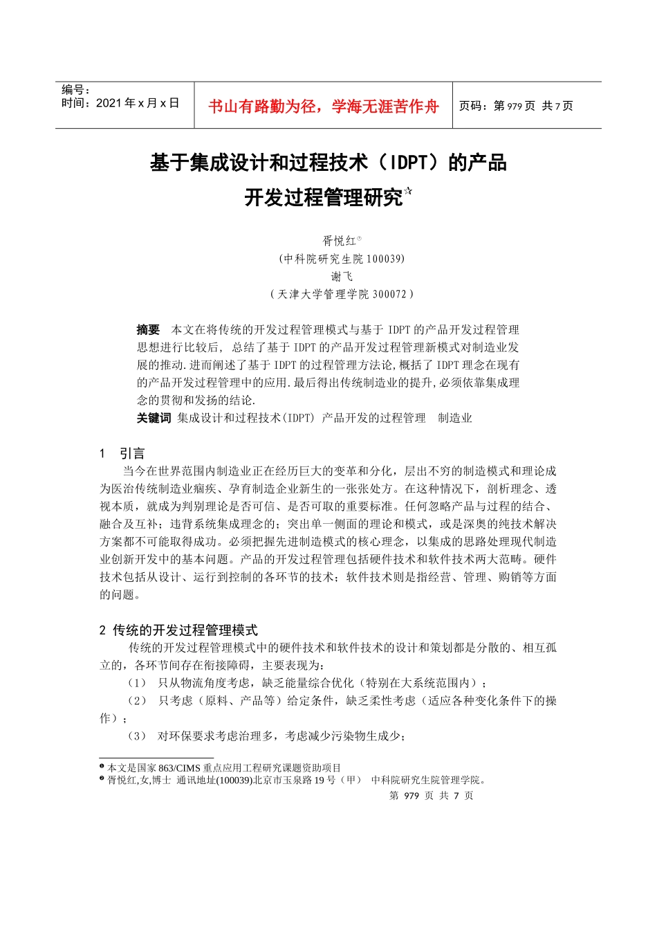 基于集成设计和过程技术（idpt）的产品开发过程管理研究_第1页