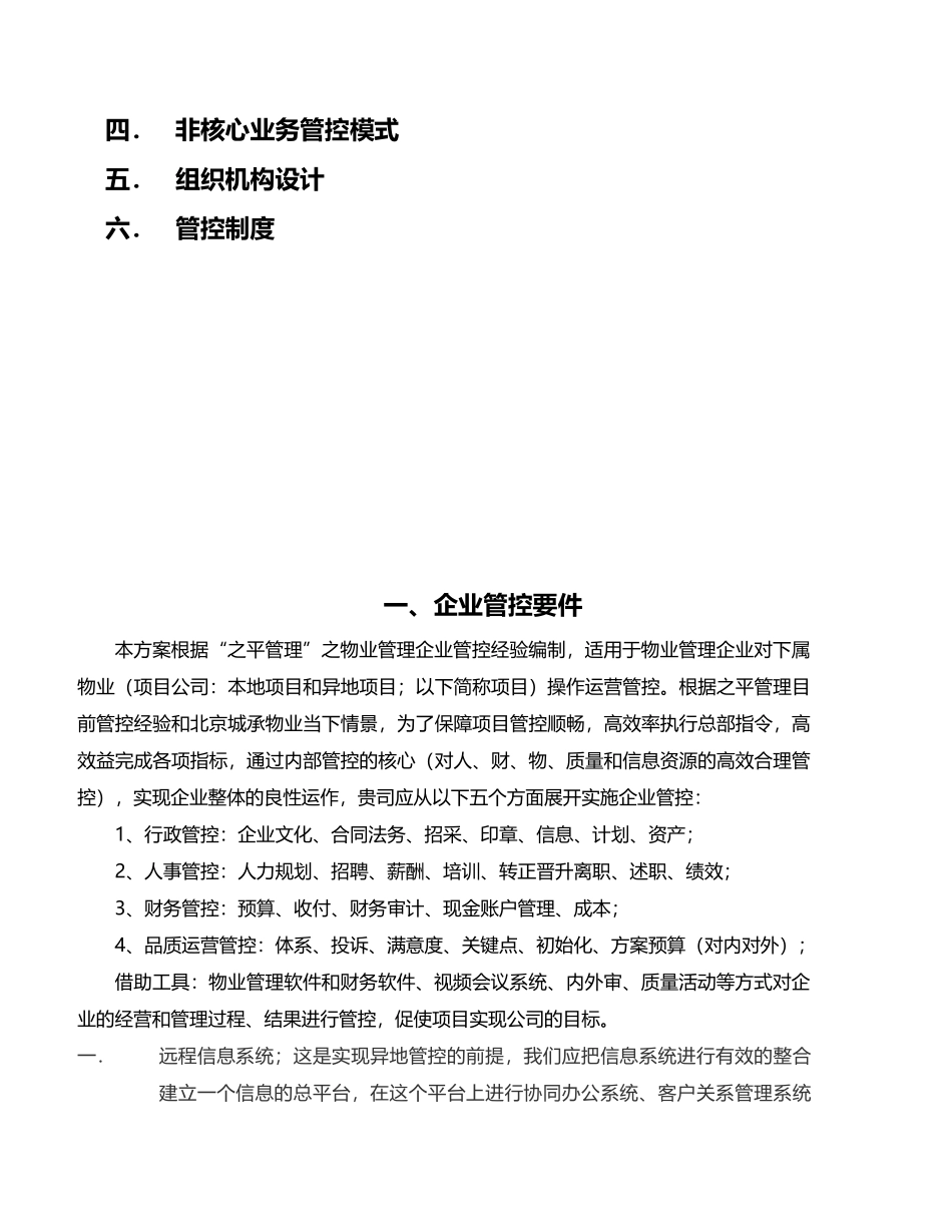 城承物业异地管控方案1212_第2页