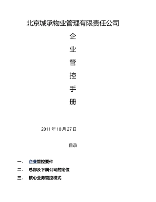 城承物业异地管控方案1212
