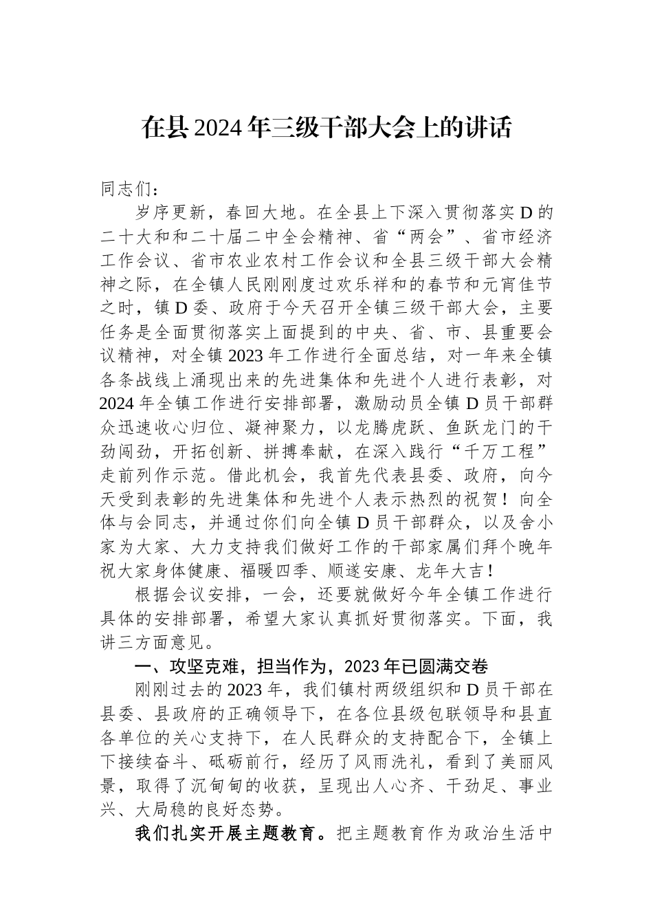 在县2024年三级干部大会上的讲话_第1页