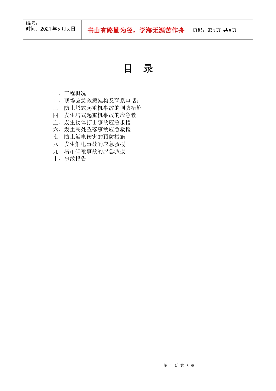 塔吊安装应急预案_第1页