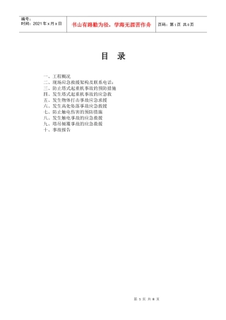 塔吊安装应急预案