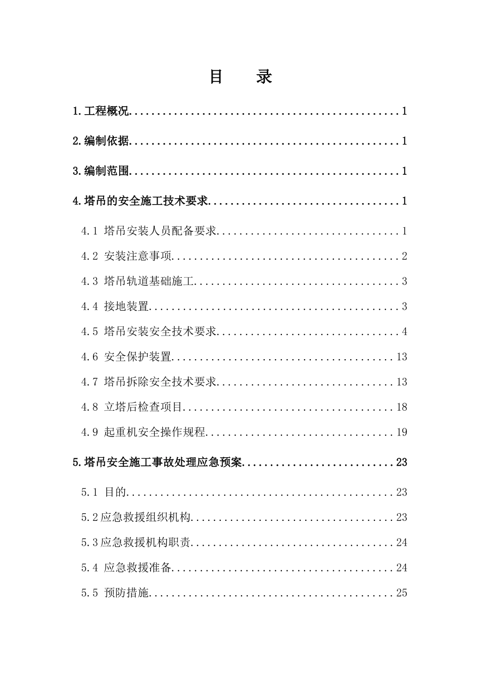 塔吊安拆安全专项施工方案_第1页