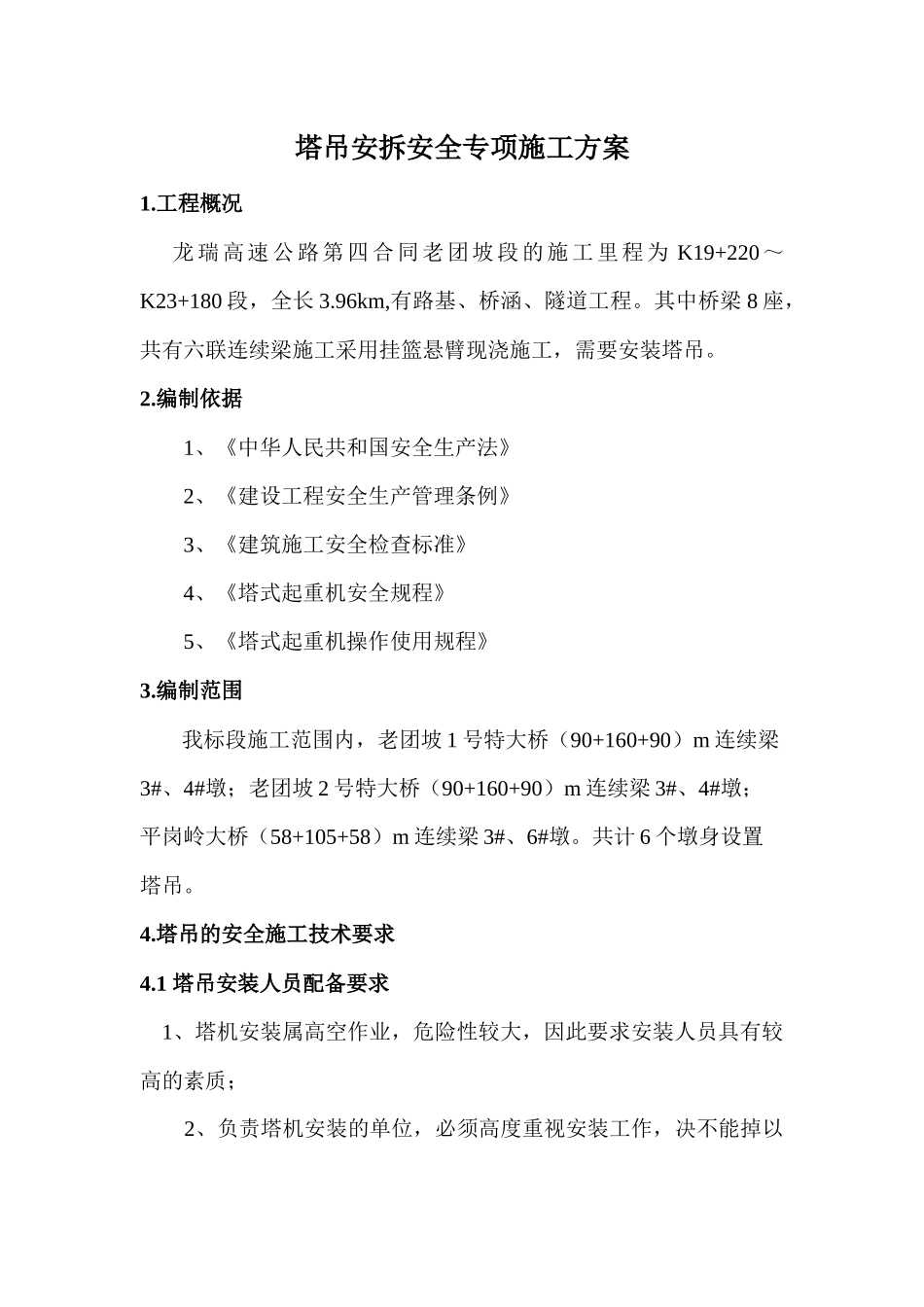 塔吊安拆安全专项施工方案_第3页