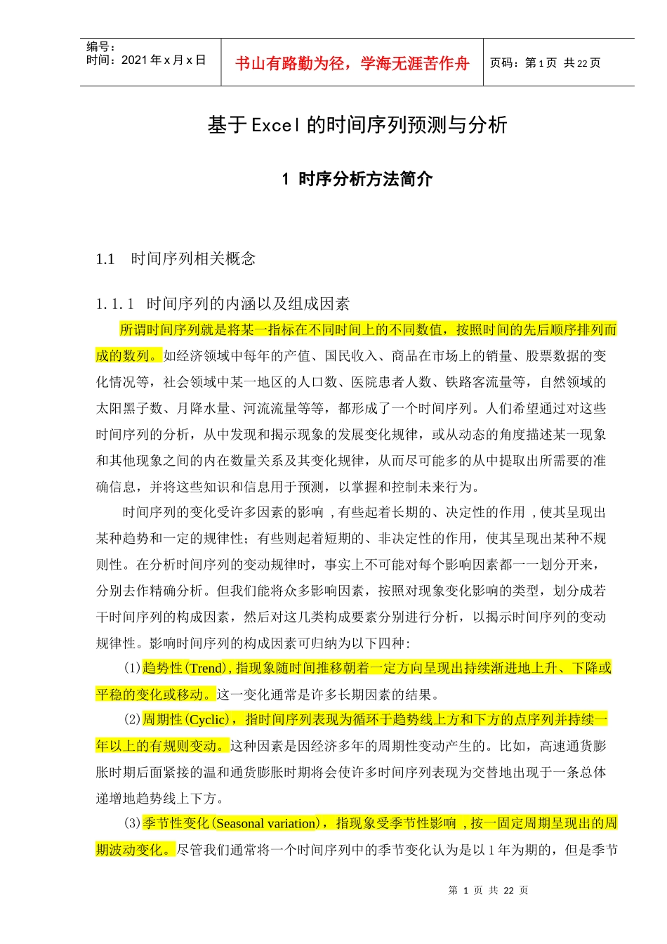 基于Excel的时间序列预测与分析_第1页