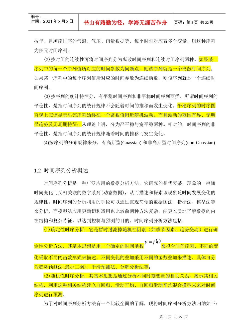 基于Excel的时间序列预测与分析_第3页