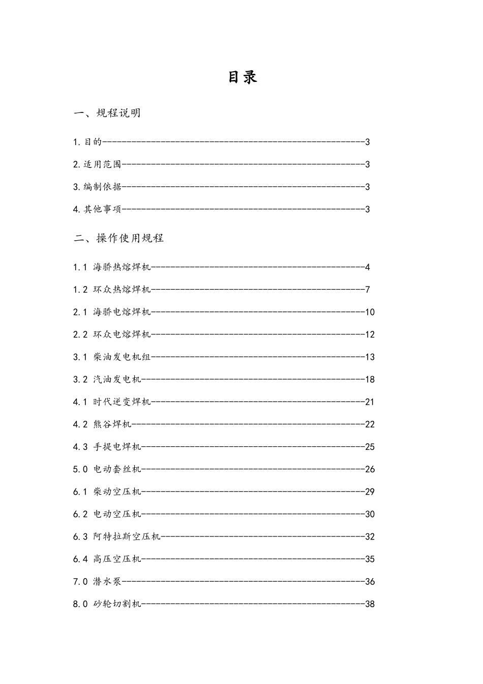 市政工程有限公司施工机具操作使用及安全技术规程_第3页