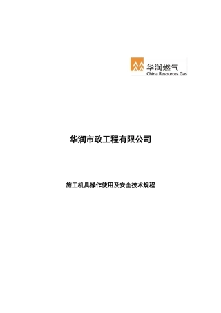 市政工程有限公司施工机具操作使用及安全技术规程
