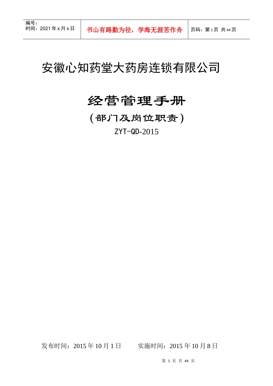 大药房连锁有限公司经营管理手册_第1页