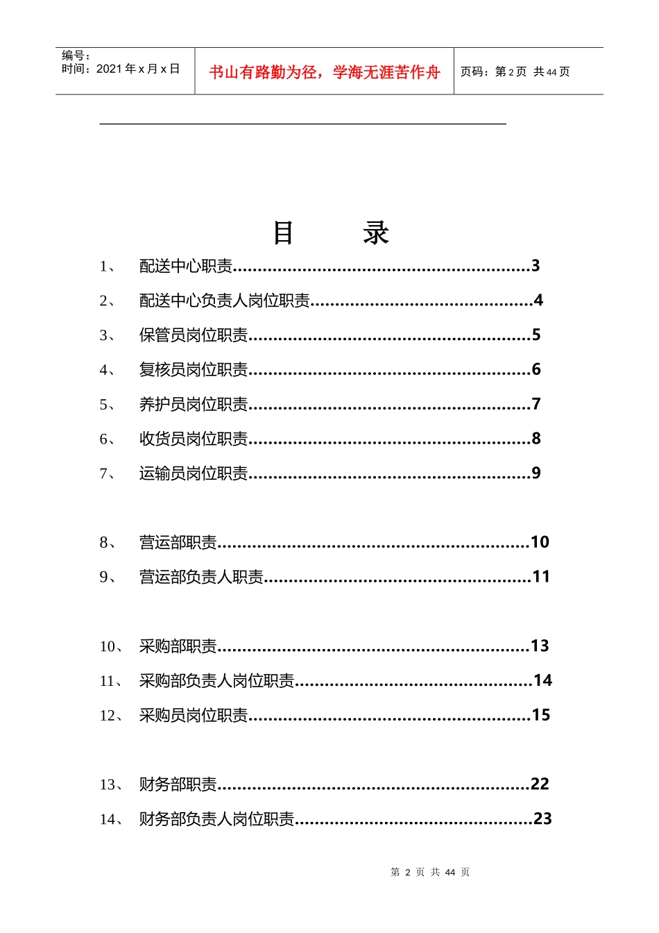 大药房连锁有限公司经营管理手册_第2页