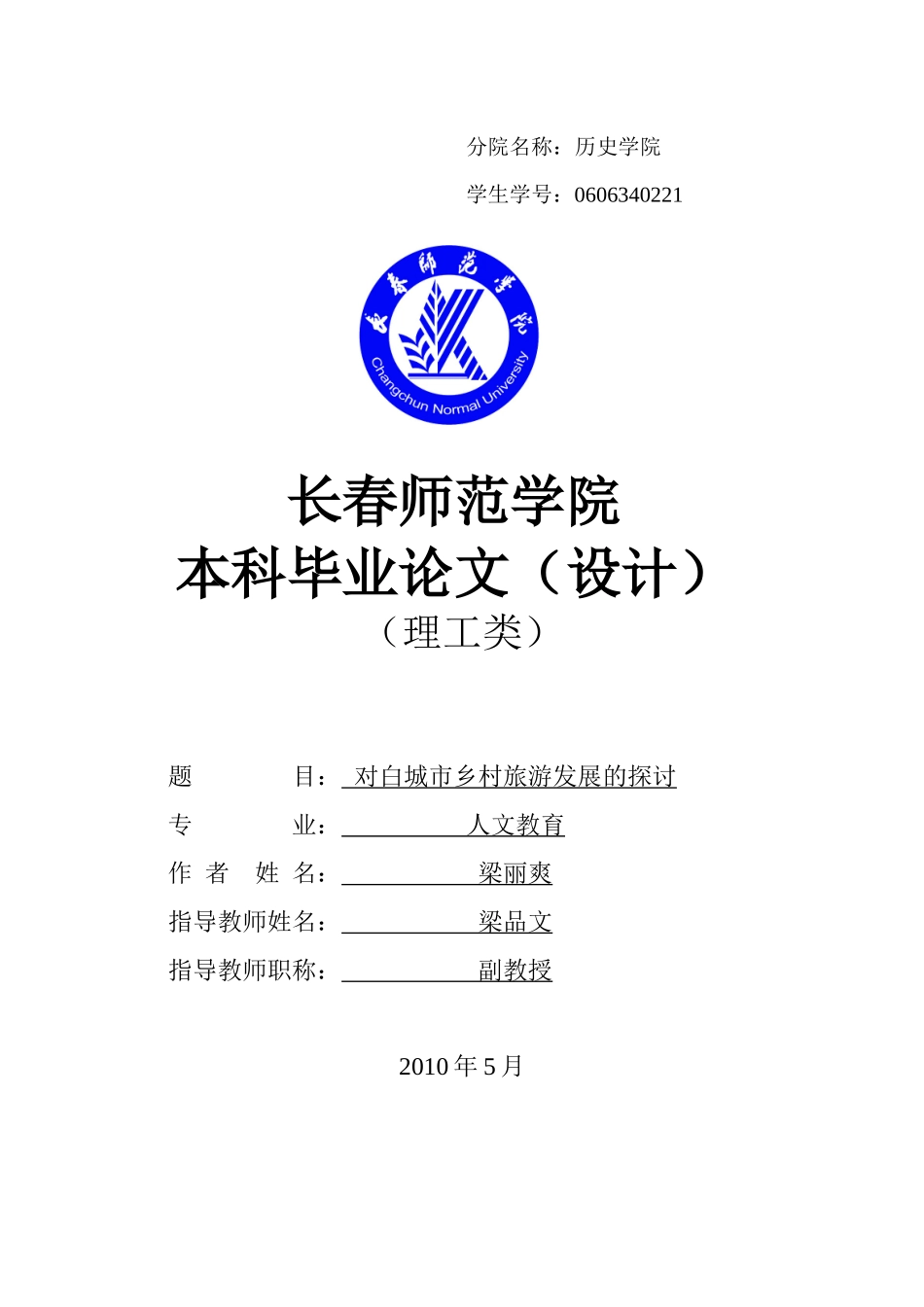 对白城市乡村旅游发展的探讨_第1页