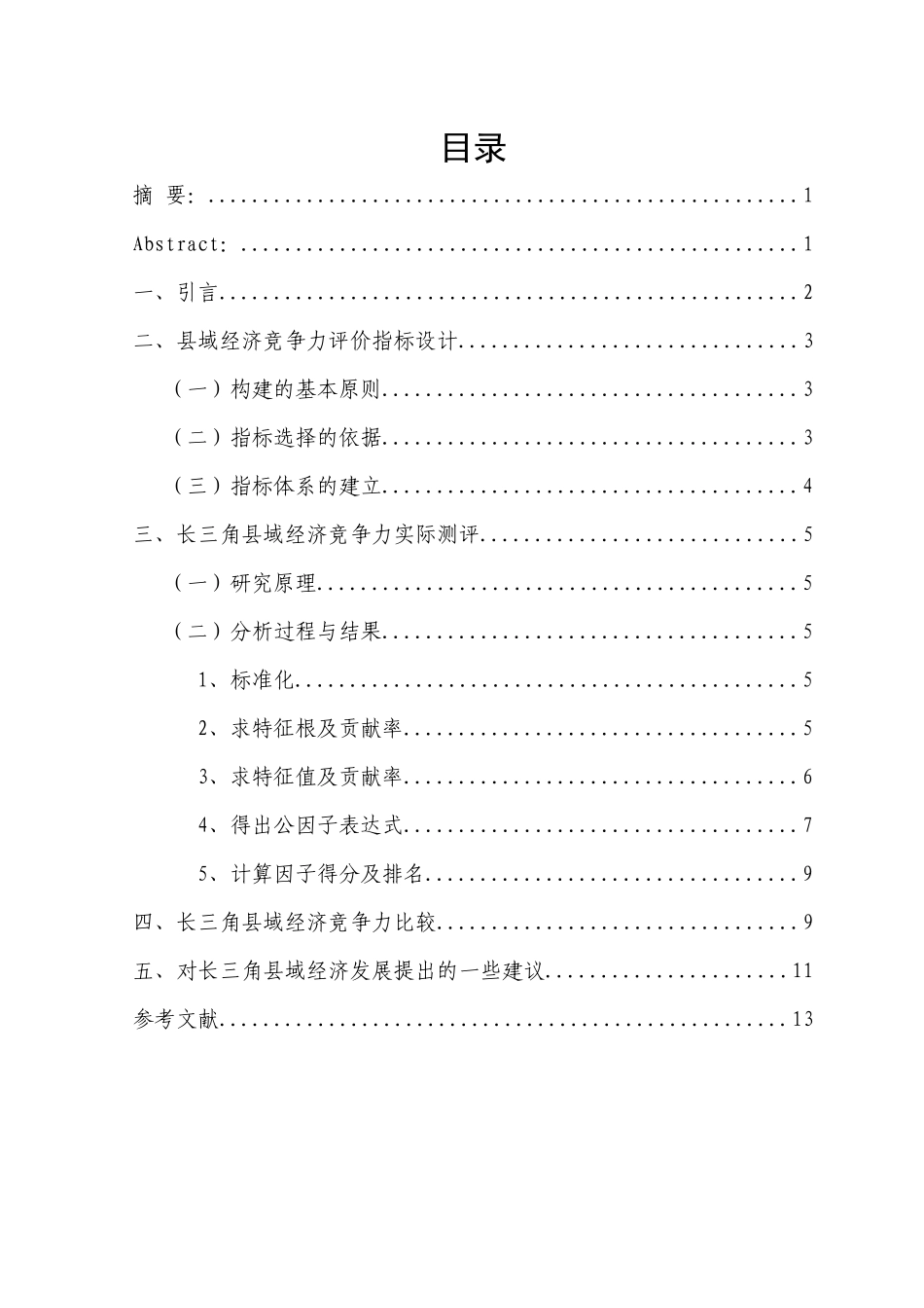 基于因子分析的长三角地区县域经济竞争力研究_第2页