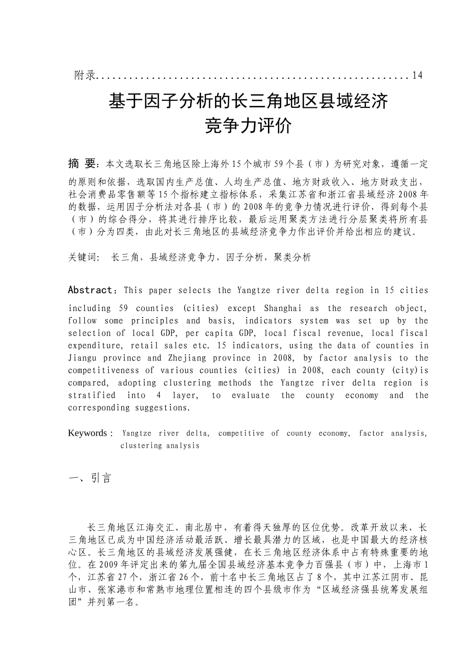 基于因子分析的长三角地区县域经济竞争力研究_第3页