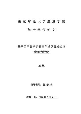 基于因子分析的长三角地区县域经济竞争力研究