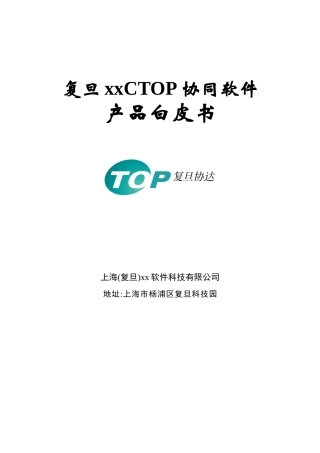 复旦XXCTOP协同软件产品白皮书DOC11(1)