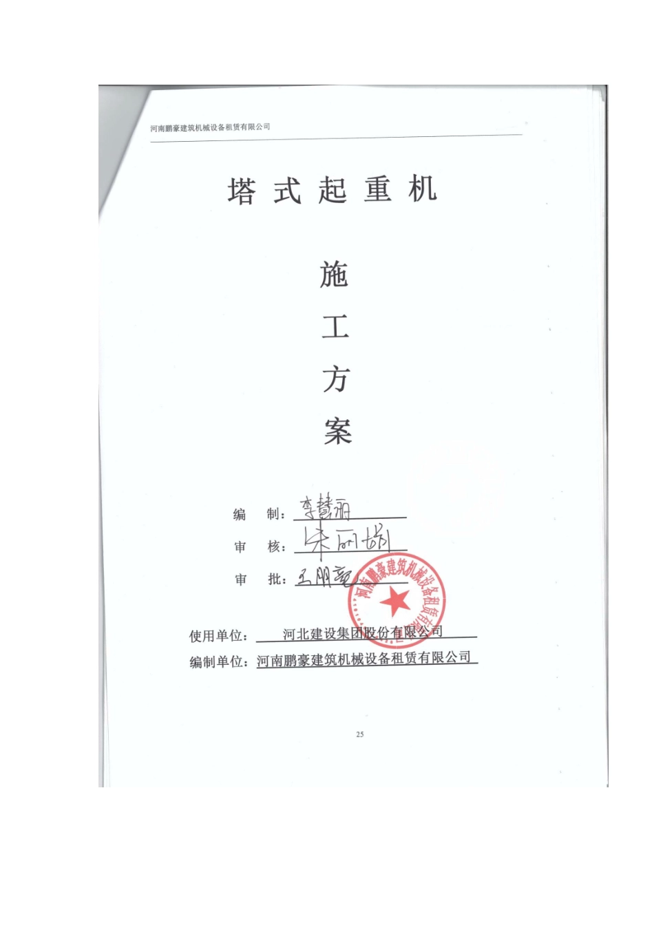 塔吊安拆方案及应急预案_第1页