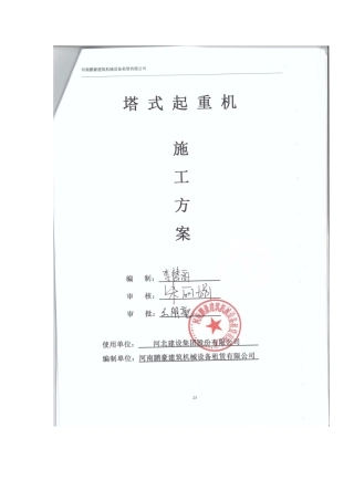 塔吊安拆方案及应急预案