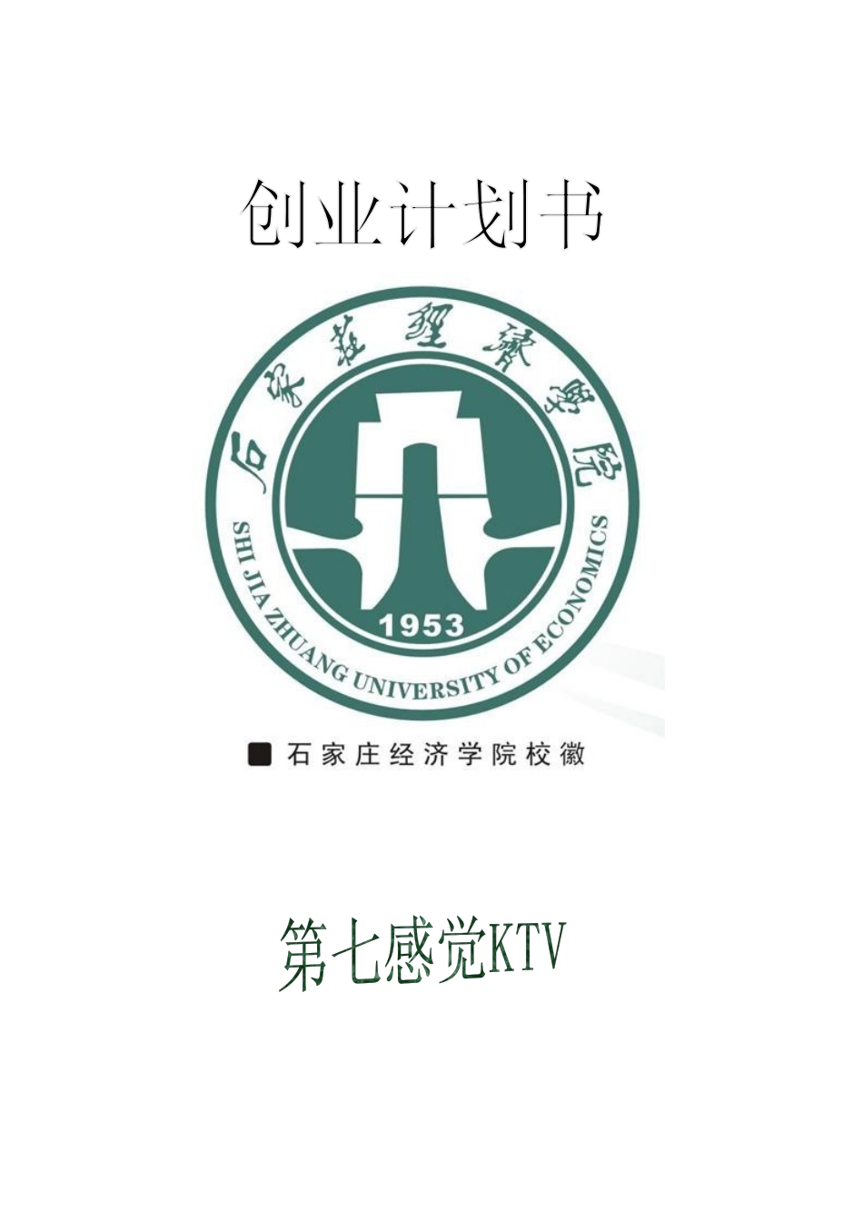 大学生KTV创业计划书_第2页