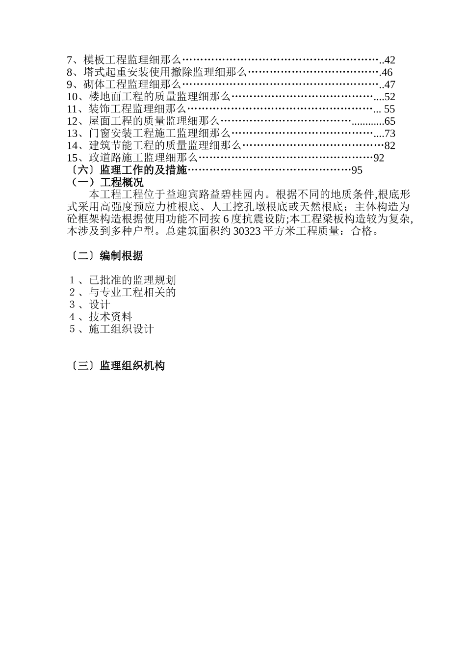 益阳碧桂园一期泊林二区工程土建部分监理细则_第2页