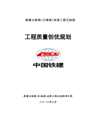 工程质量创优规划汇报材料(13号17：40)11