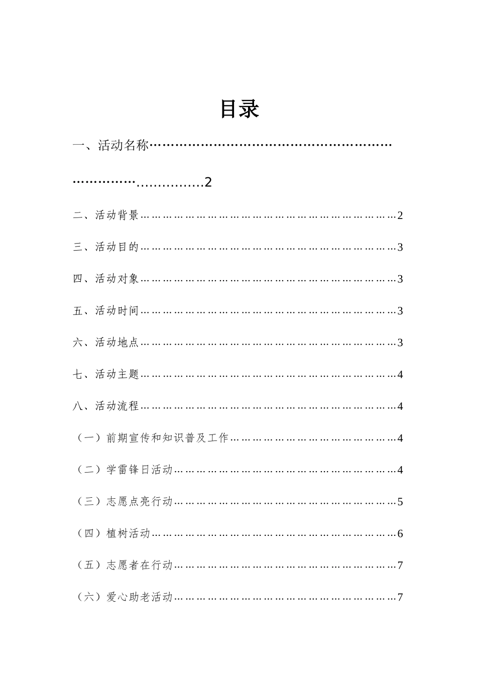 大学青年志愿者协会雷锋月活动策划书_第3页