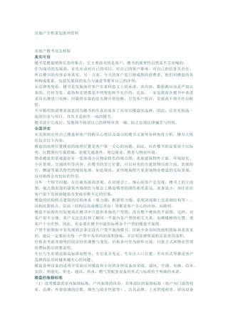 房地产全程策划方法